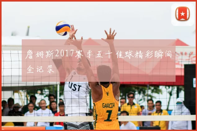 詹姆斯2017赛季五十佳球精彩瞬间全记录