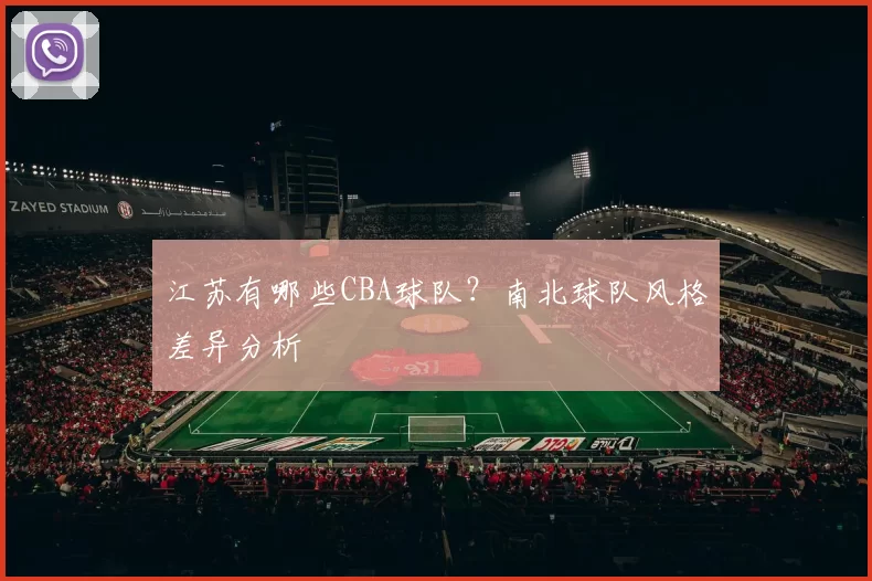 江苏有哪些CBA球队?南北球队风格差异分析
