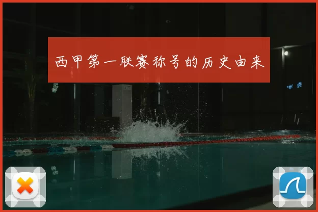 西甲第一联赛称号的历史由来
