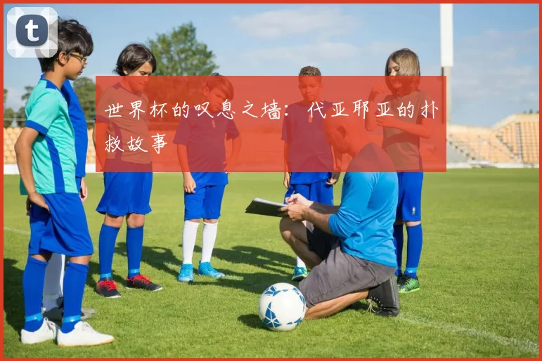 世界杯的叹息之墙:代亚耶亚的扑救故事