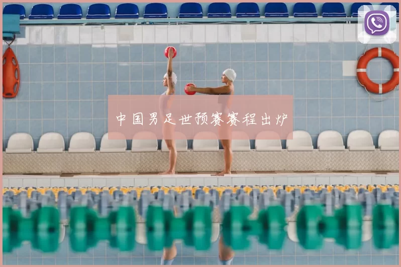 中国男足世预赛赛程出炉