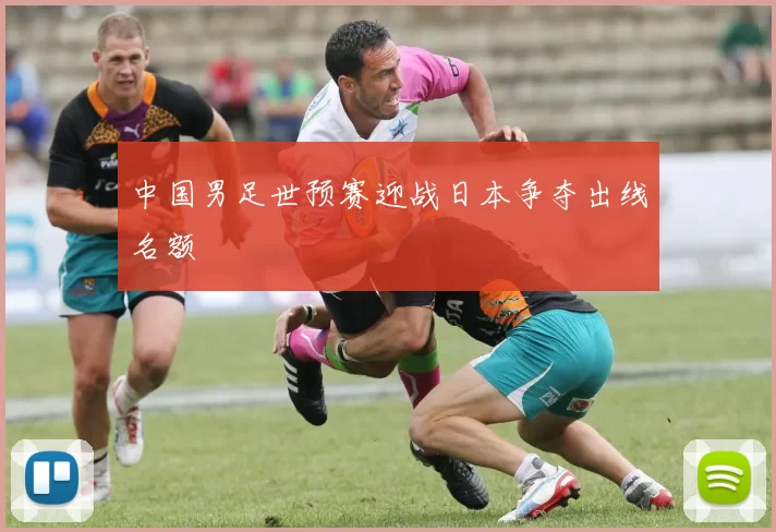 中国男足世预赛迎战日本争夺出线名额