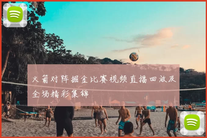 火箭对阵掘金比赛视频直播回放及全场精彩集锦