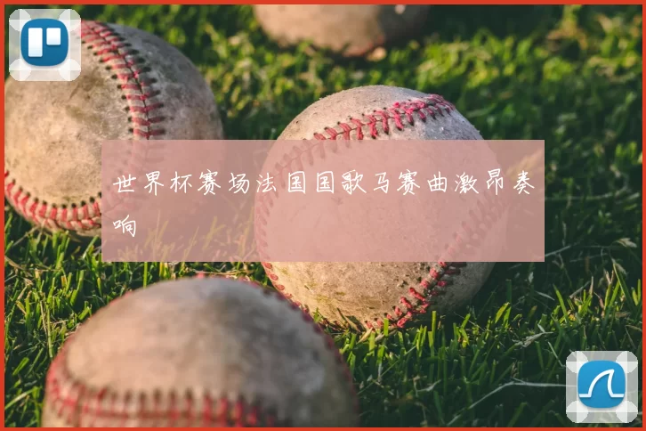 世界杯赛场法国国歌马赛曲激昂奏响