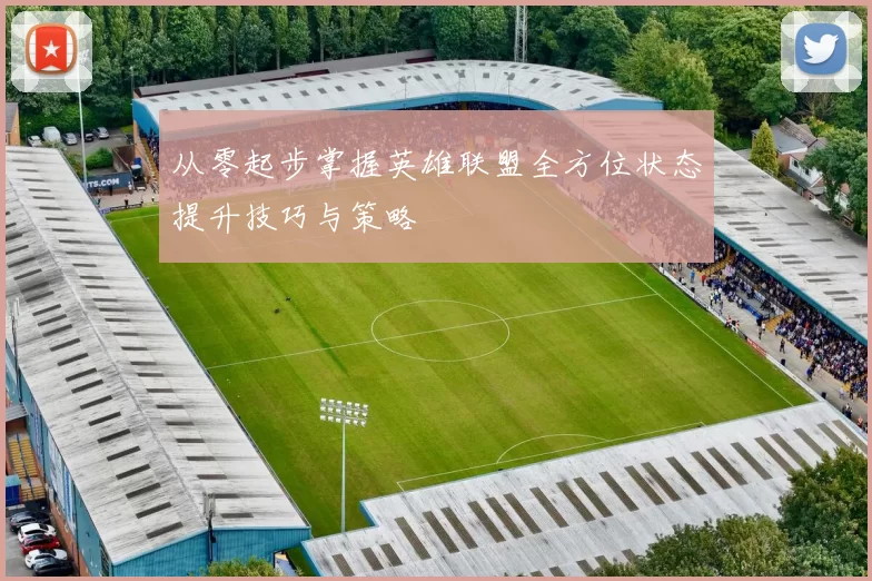 从零起步掌握英雄联盟全方位状态提升技巧与策略