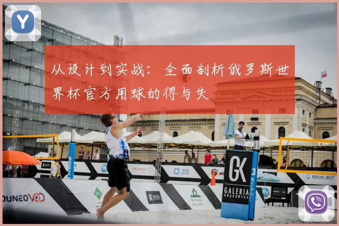 从设计到实战:全面剖析俄罗斯世界杯官方用球的得与失