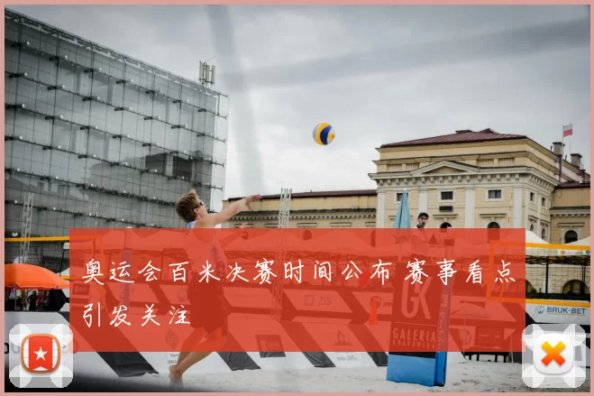 奥运会百米决赛时间公布 赛事看点引发关注