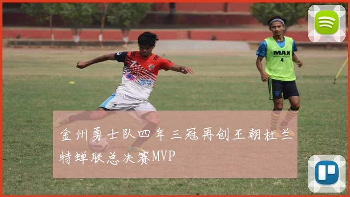 金州勇士队四年三冠再创王朝杜兰特蝉联总决赛MVP