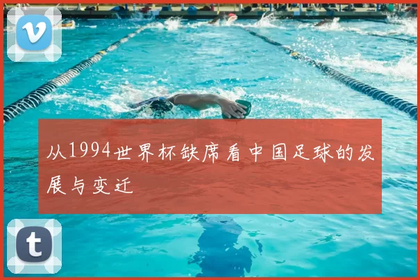 从1994世界杯缺席看中国足球的发展与变迁