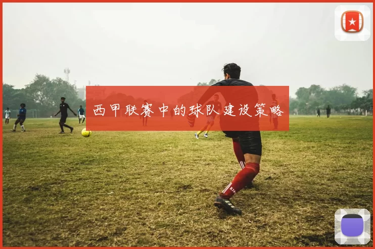 西甲联赛中的球队建设策略