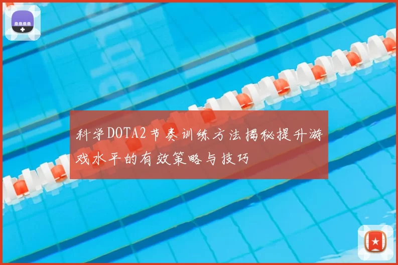 科学DOTA2节奏训练方法揭秘提升游戏水平的有效策略与技巧