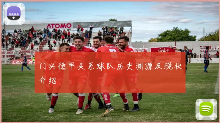 门兴德甲关系球队历史渊源及现状介绍