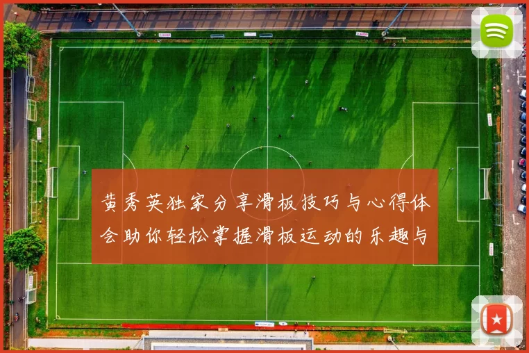 黄秀英独家分享滑板技巧与心得体会助你轻松掌握滑板运动的乐趣与挑战