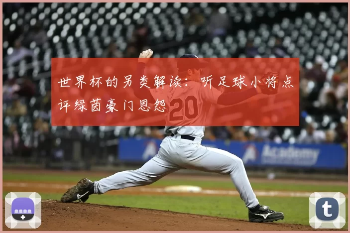 世界杯的另类解读:听足球小将点评绿茵豪门恩怨