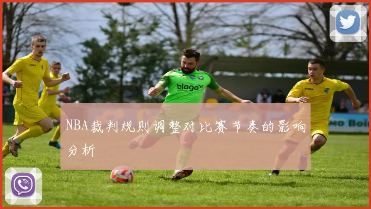 NBA裁判规则调整对比赛节奏的影响分析