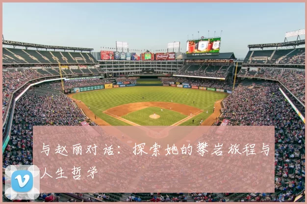 与赵丽对话:探索她的攀岩旅程与人生哲学