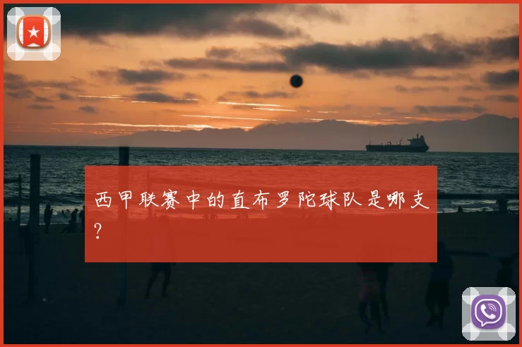 西甲联赛中的直布罗陀球队是哪支?