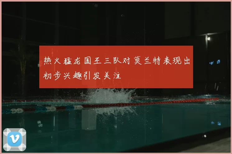 热火猛龙国王三队对莫兰特表现出初步兴趣引发关注