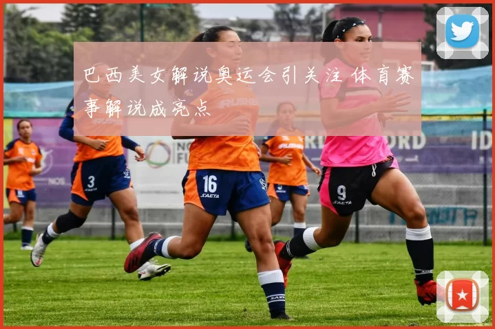 巴西美女解说奥运会引关注 体育赛事解说成亮点