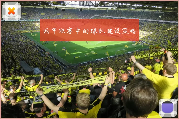西甲联赛中的球队建设策略