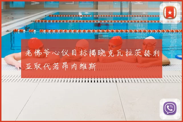 老佛爷心仪目标揭晓克瓦拉茨赫利亚取代若昂内维斯