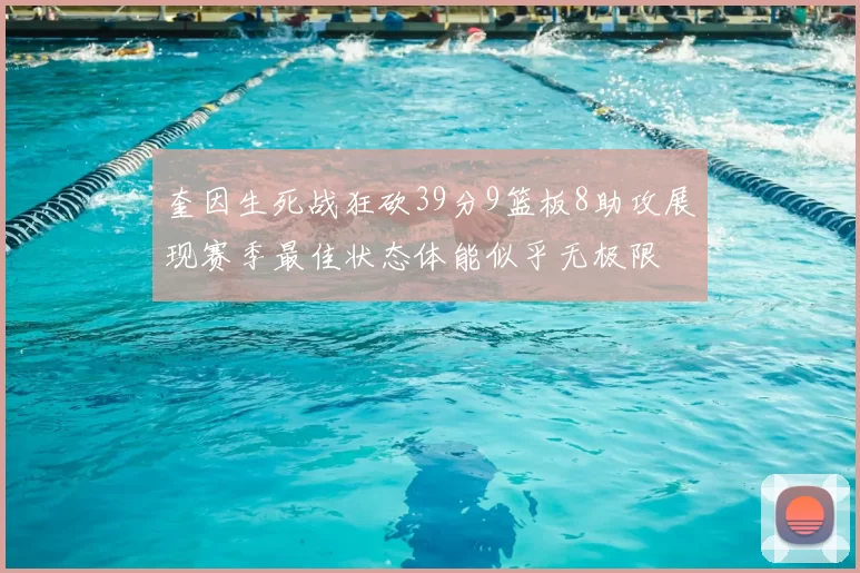 奎因生死战狂砍39分9篮板8助攻展现赛季最佳状态体能似乎无极限