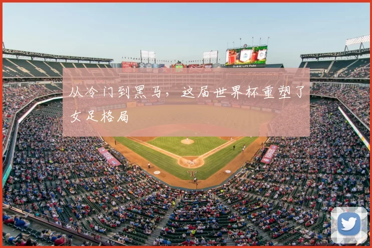 从冷门到黑马，这届世界杯重塑了女足格局