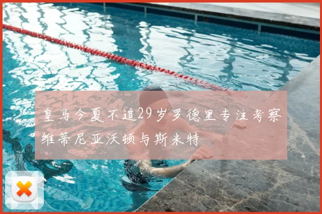 皇马今夏不追29岁罗德里专注考察维蒂尼亚沃顿与斯米特