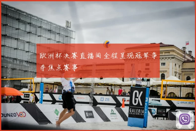 欧洲杯决赛直播间全程呈现冠军争夺焦点赛事