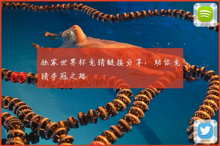 独家世界杯竞猜链接分享,助你竞猜夺冠之路