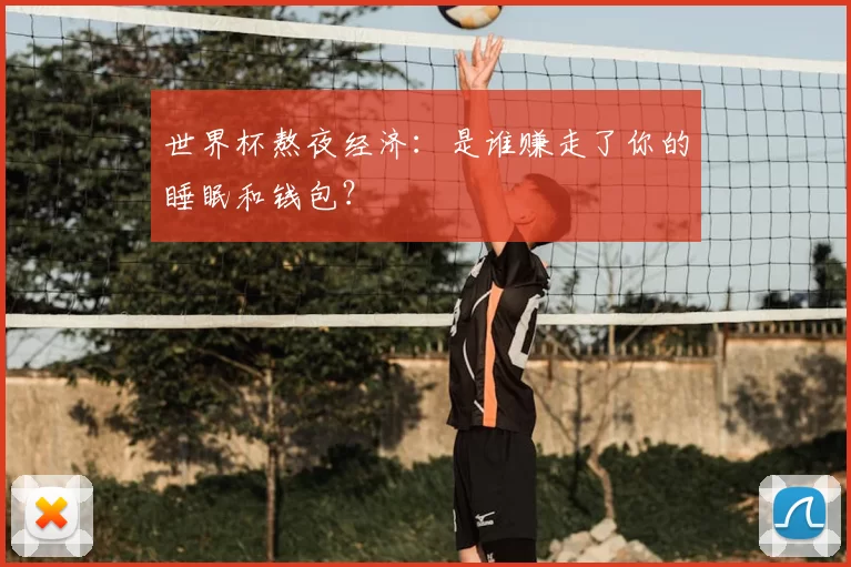 世界杯熬夜经济：是谁赚走了你的睡眠和钱包？