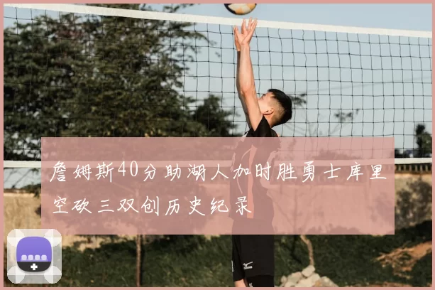 詹姆斯40分助湖人加时胜勇士库里空砍三双创历史纪录