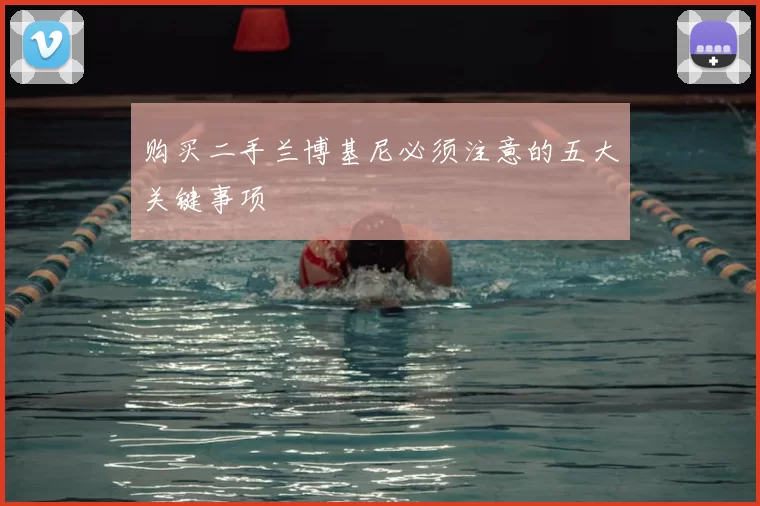 购买二手兰博基尼必须注意的五大关键事项