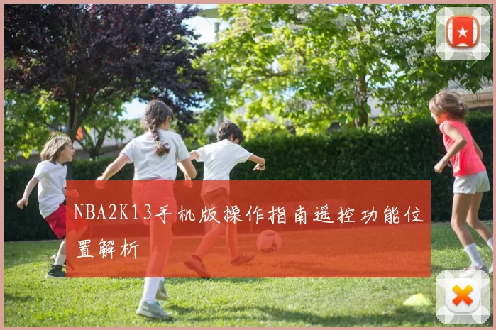 NBA2K13手机版操作指南遥控功能位置解析