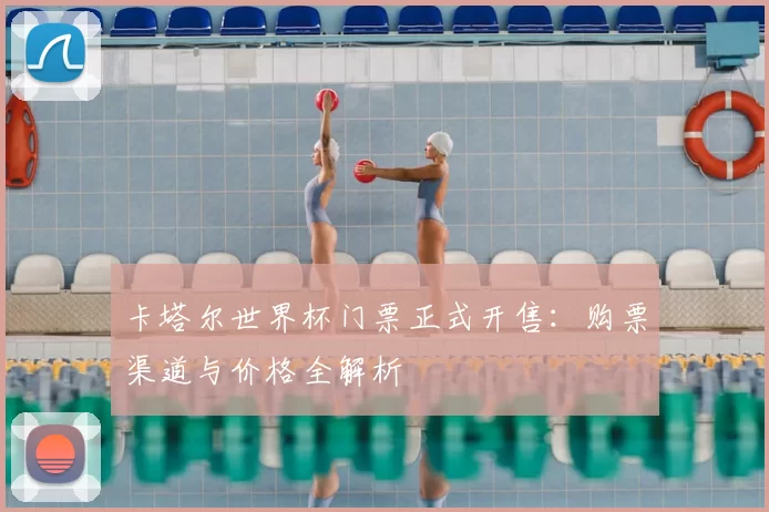 卡塔尔世界杯门票正式开售:购票渠道与价格全解析