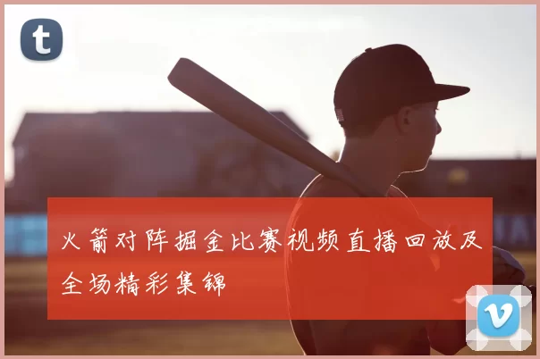 火箭对阵掘金比赛视频直播回放及全场精彩集锦
