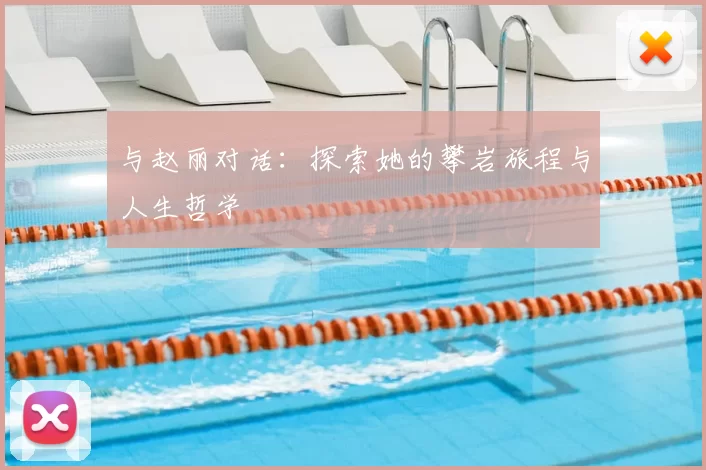 与赵丽对话:探索她的攀岩旅程与人生哲学