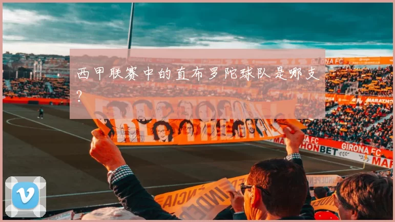 西甲联赛中的直布罗陀球队是哪支?
