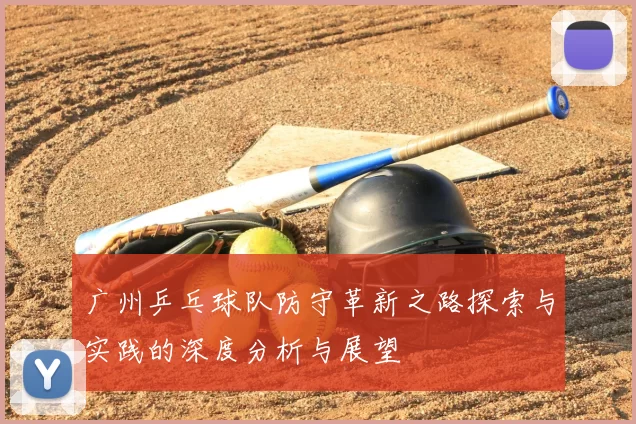 广州乒乓球队防守革新之路探索与实践的深度分析与展望