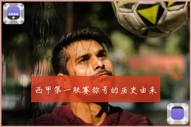 西甲第一联赛称号的历史由来