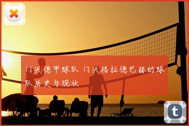 门兴德甲球队 门兴格拉德巴赫的球队历史与现状