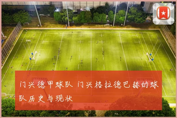 门兴德甲球队 门兴格拉德巴赫的球队历史与现状