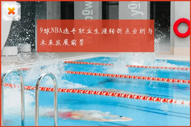 9球NBA选手职业生涯转折点分析与未来发展前景