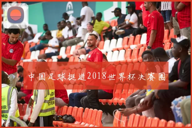 中国足球挺进2018世界杯决赛圈