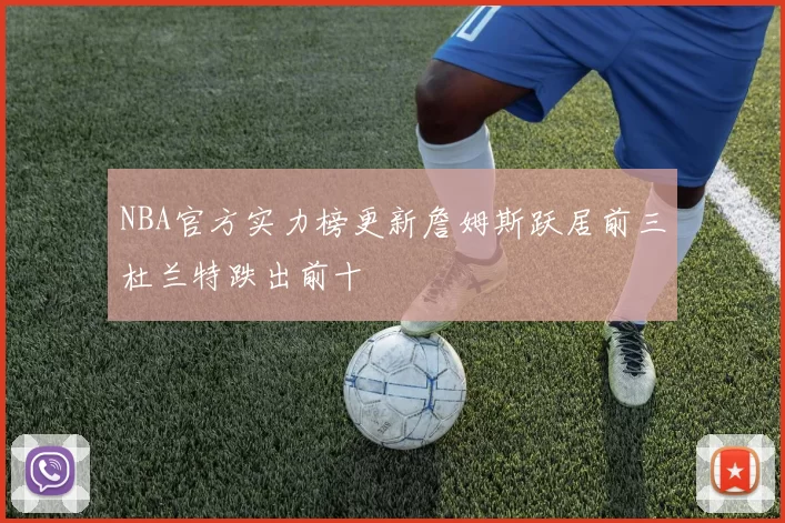 NBA官方实力榜更新詹姆斯跃居前三杜兰特跌出前十