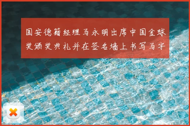 国安德籍经理马永明出席中国金球奖颁奖典礼并在签名墙上书写马字展现独特风采
