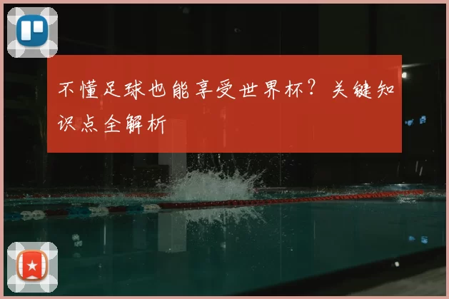 不懂足球也能享受世界杯？关键知识点全解析