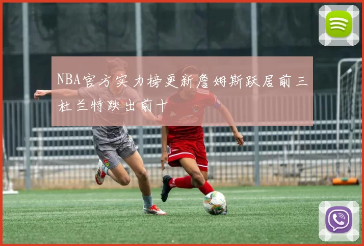 NBA官方实力榜更新詹姆斯跃居前三杜兰特跌出前十