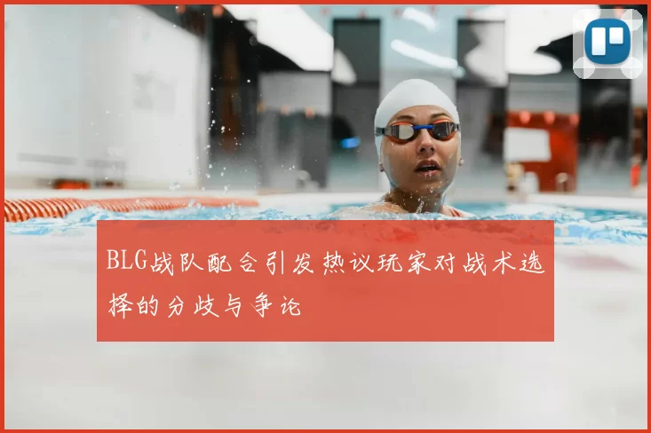BLG战队配合引发热议玩家对战术选择的分歧与争论