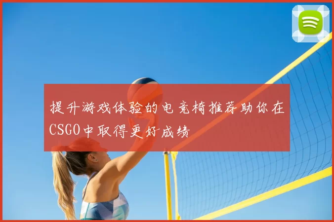 提升游戏体验的电竞椅推荐助你在CSGO中取得更好成绩